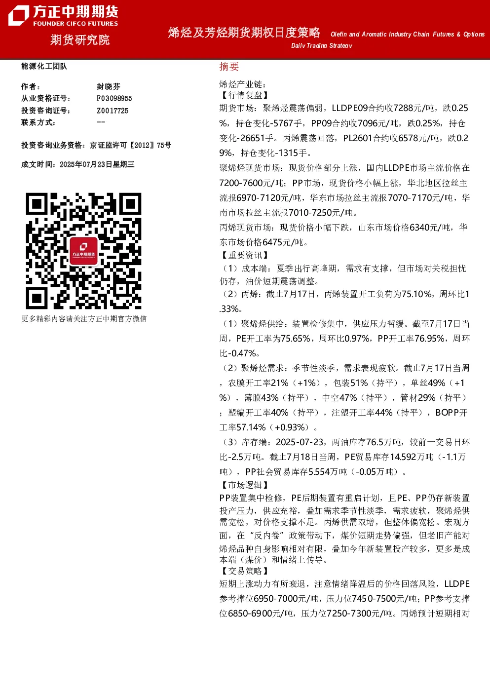 烯烃及芳烃期货期权日度策略