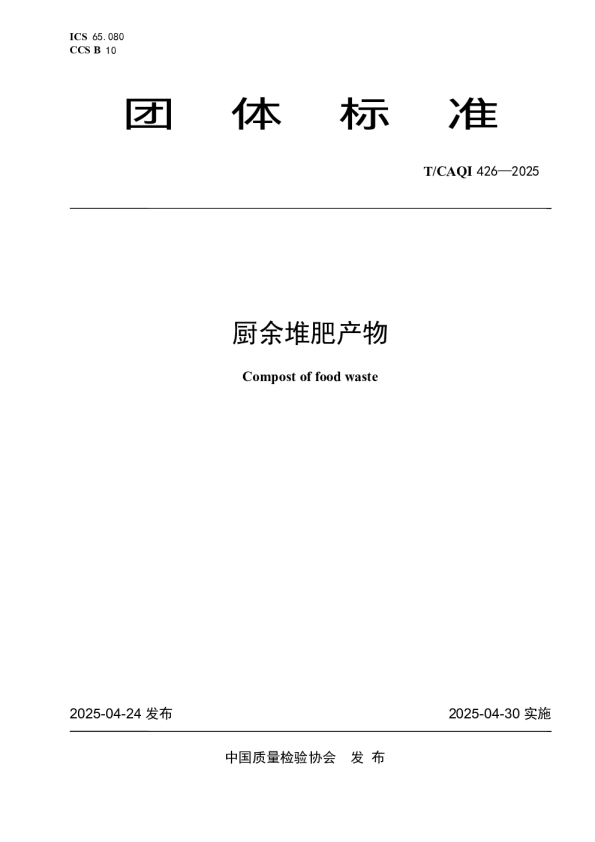 团体标准-厨余堆肥产物