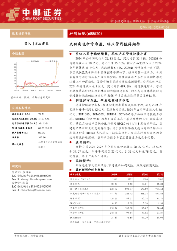 成功实现扭亏为盈，临床管线值得期待