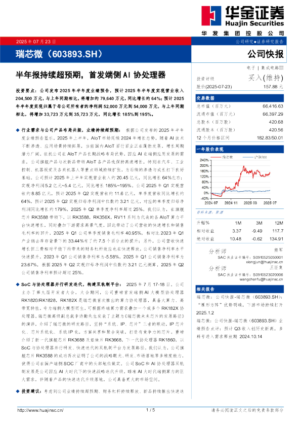半年报持续超预期，首发端侧AI协处理器