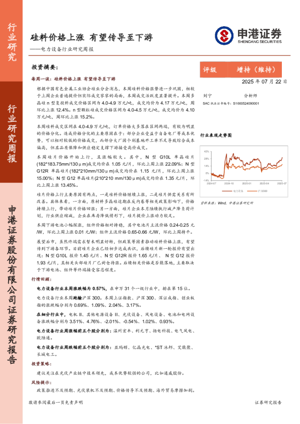 电力设备行业研究周报：硅料价格上涨，有望传导至下游
