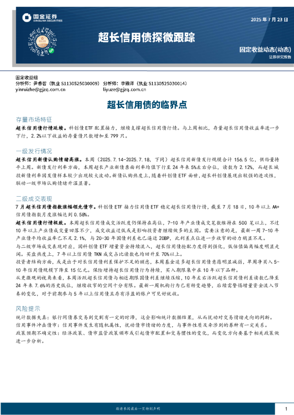 超长信用债的临界点