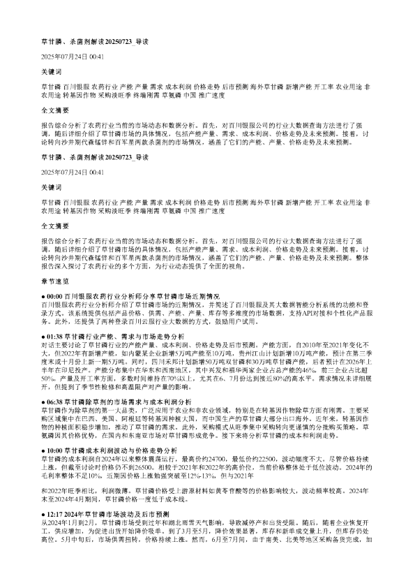 草甘膦杀菌剂解读20250723