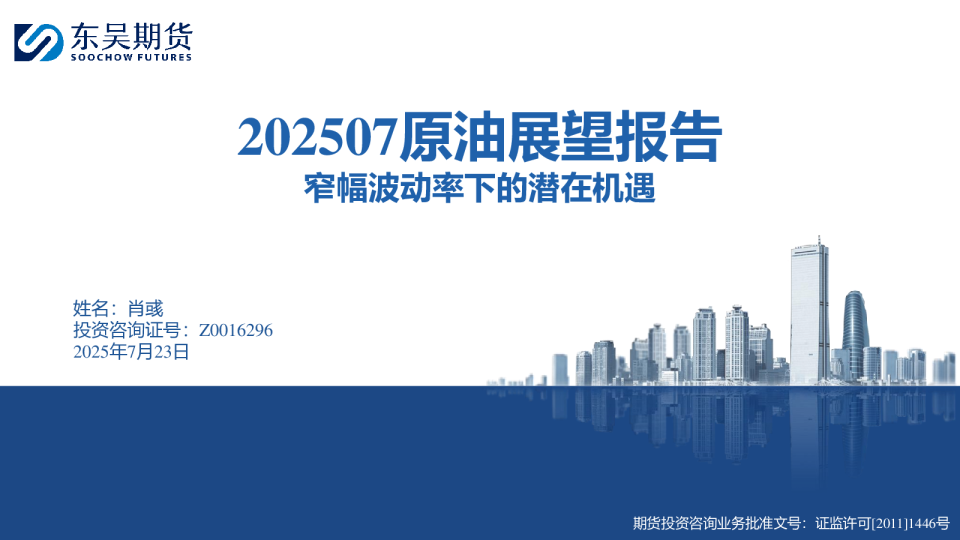 202507原油展望报告：窄幅波动率下的潜在机遇