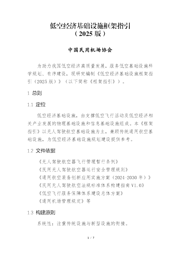 低空经济基础设施框架指引（2025版）