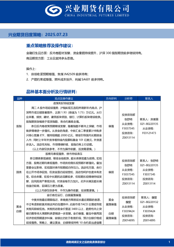 兴业期货日度策略