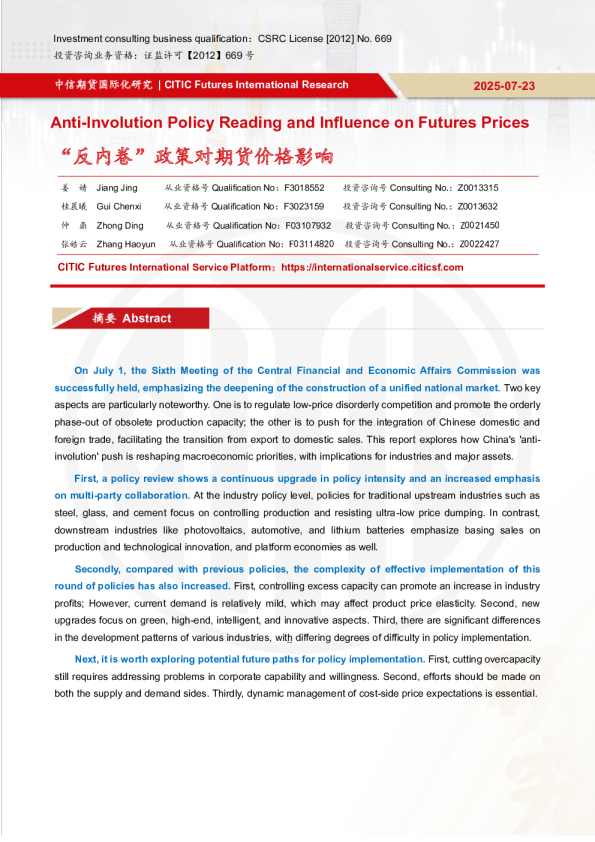 “反内卷”政策对期货价格影响