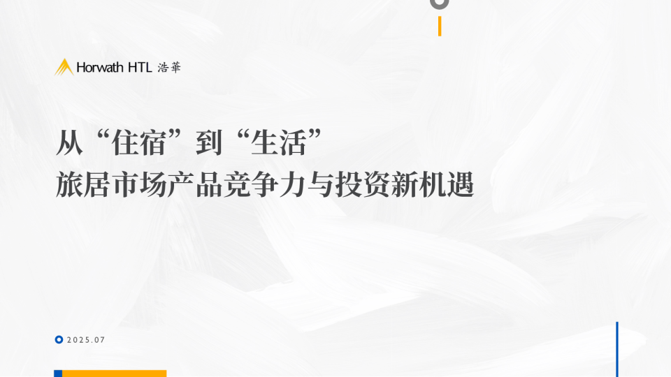 2025从住宿到生活旅居市场产品竞争力与投资新机遇白皮书