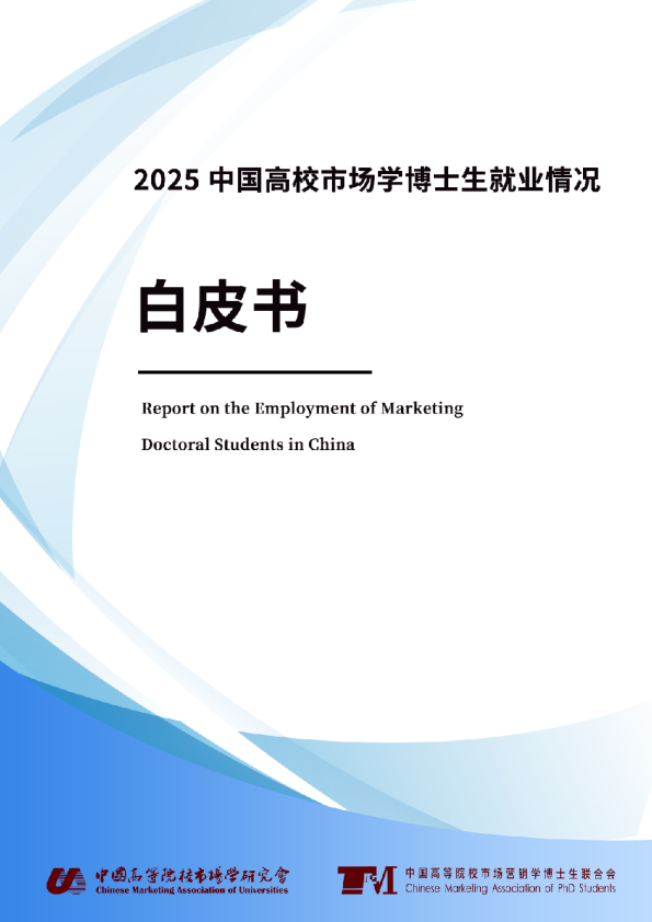 2025中国高校市场营销学博士生就业情况白皮书