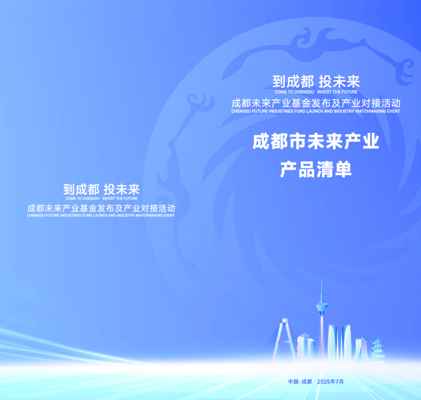 成都市未来产业产品清单