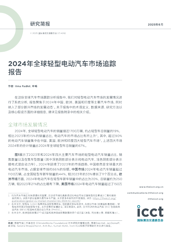 2024年全球轻型电动汽车市场追踪报告