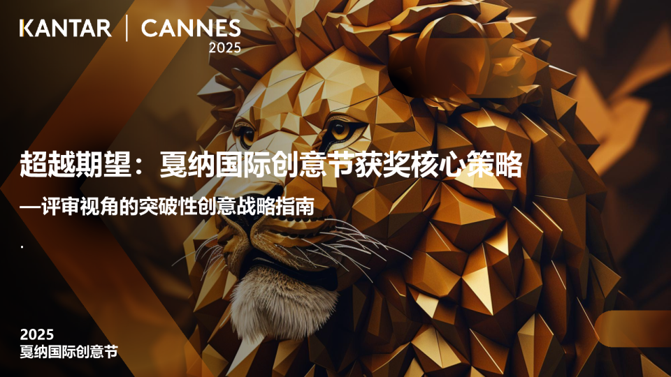 超越期望：戛纳国际创意节获奖核心策略