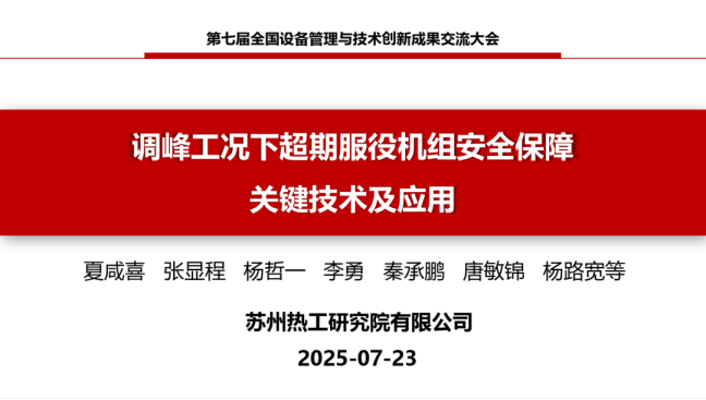 调峰工况下超期服役机组安全保障关键技术及应用