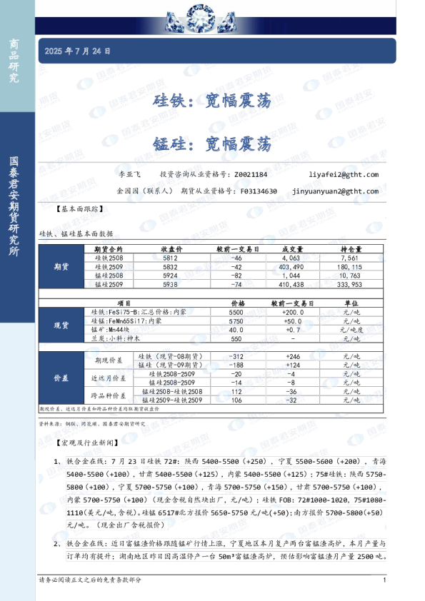 硅铁：宽幅震荡 锰硅：宽幅震荡