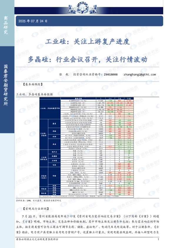 工业硅：关注上游复产进度 多晶硅：行业会议召开，关注行情波动