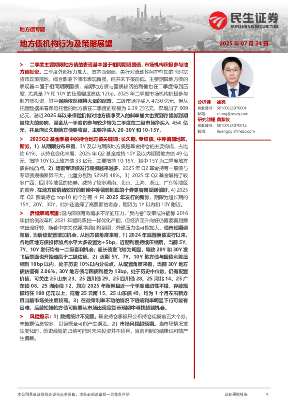 地方债专题：地方债机构行为及策略展望