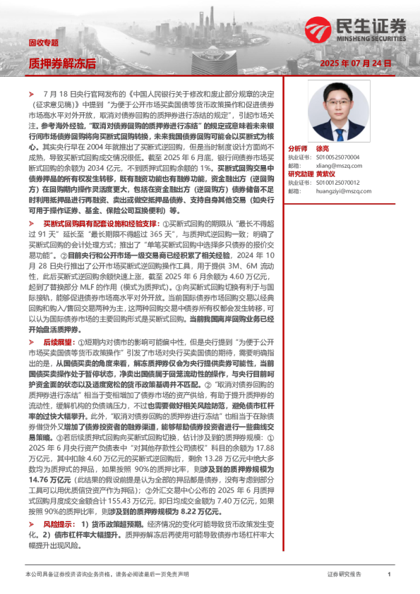 固收专题：质押券解冻后