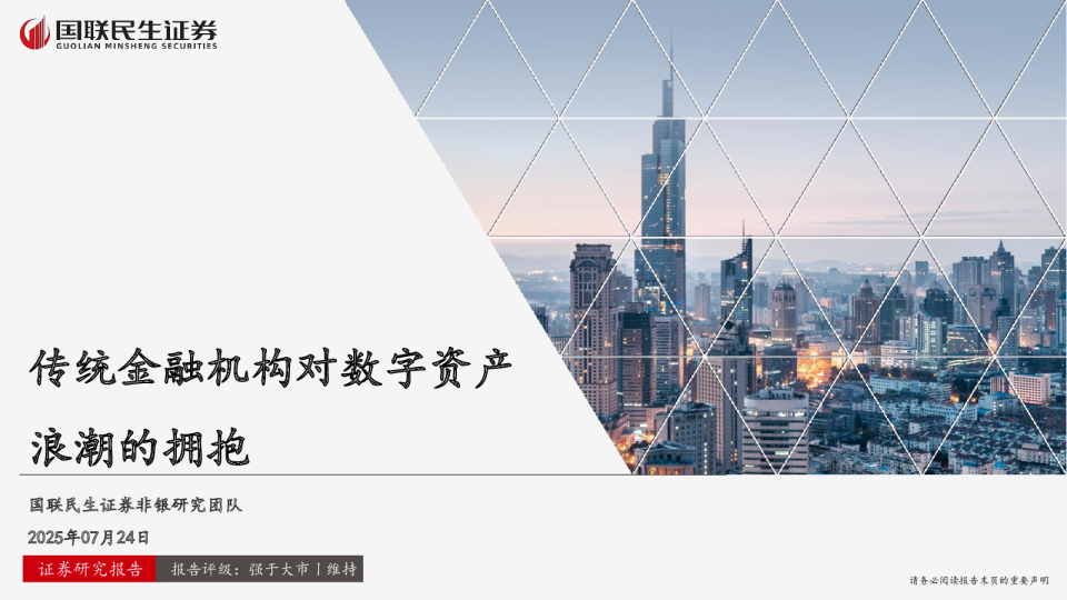 传统金融机构对数字资产浪潮的拥抱