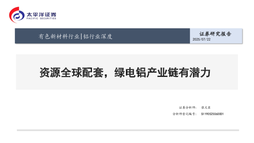 资源全球配套，绿电铝产业链有潜力