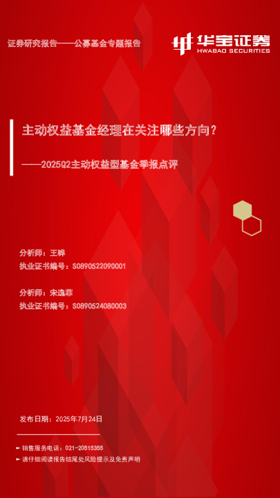 2025Q2主动权益型基金季报点评：主动权益基金经理在关注哪些方向？