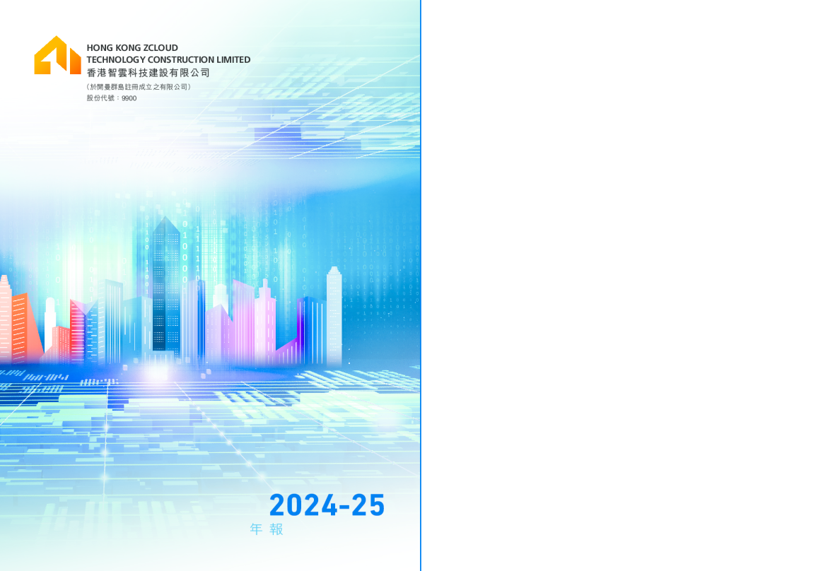 智云科技建设年报2024-25