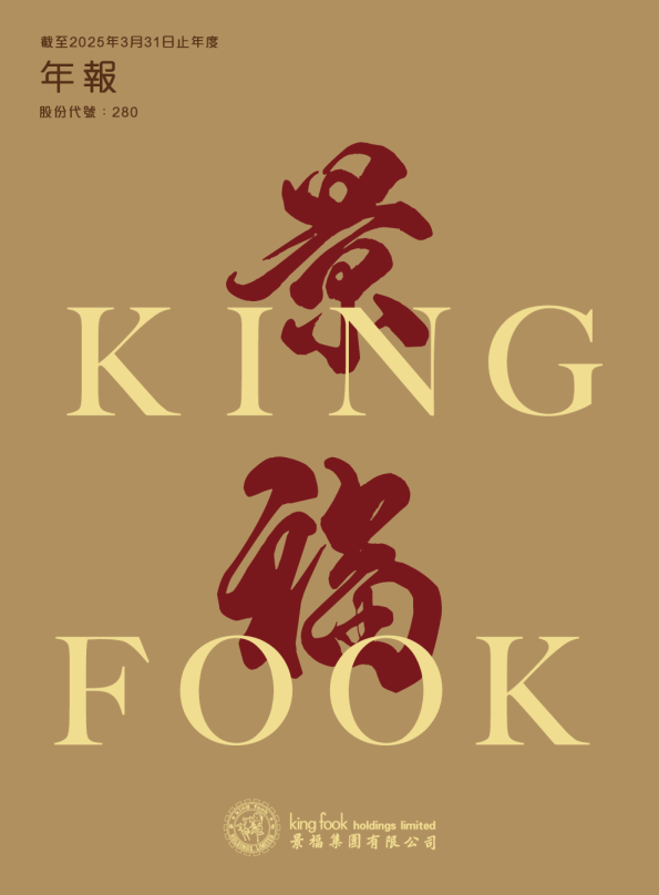 景福集团截至2025年3月31日止年度年报