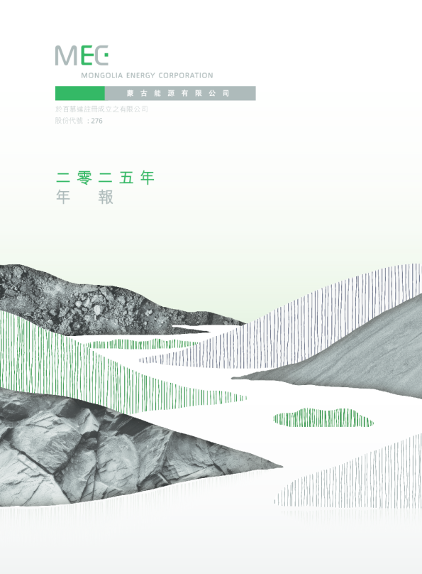 蒙古能源二零二五年年报