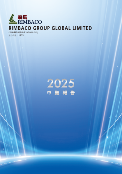 RIMBACO2025 中期报告
