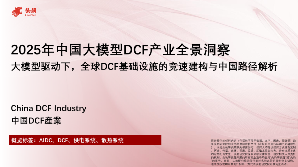 2025年中国大模型DCF产业全景洞察：大模型驱动下，全球DCF基础设施的竞速建构与中国路径解析