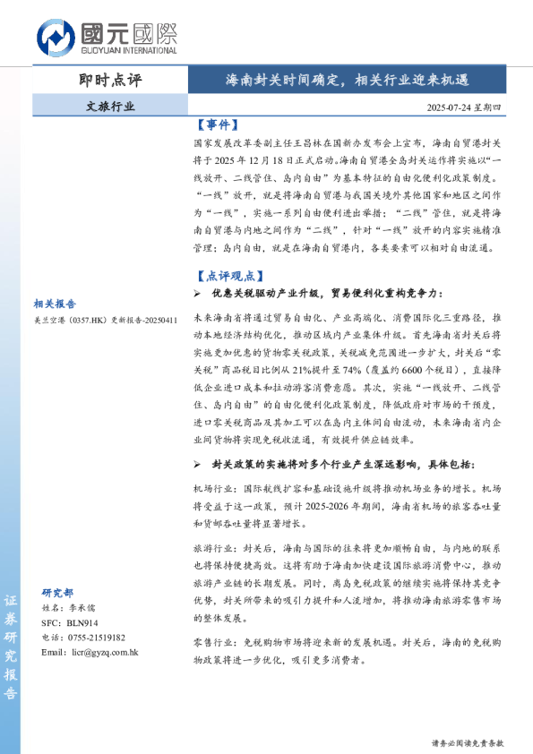 文旅行业即时点评：海南封关时间确定，相关行业迎来机遇