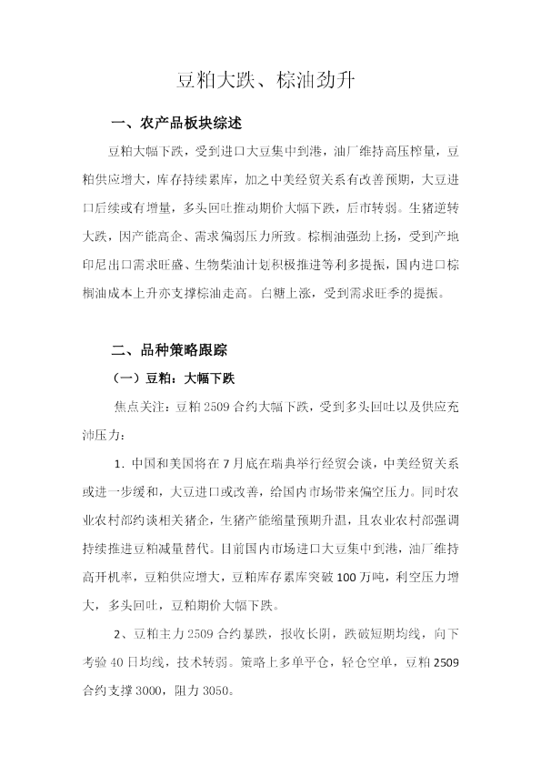豆粕大跌、棕油劲升
