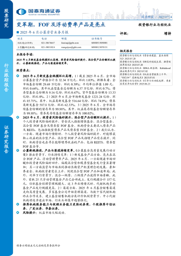 变革期，FOF及浮动费率产品是亮点