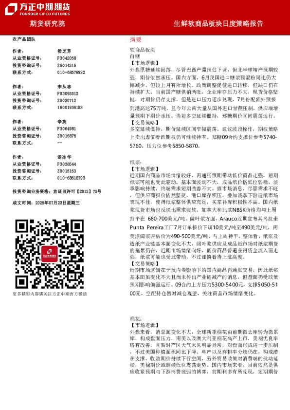 方正中期期货生鲜软商品板块日度策略报告