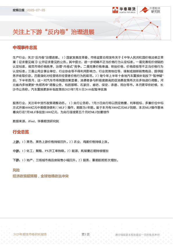 宏观日报：关注上下游“反内卷”治理进展
