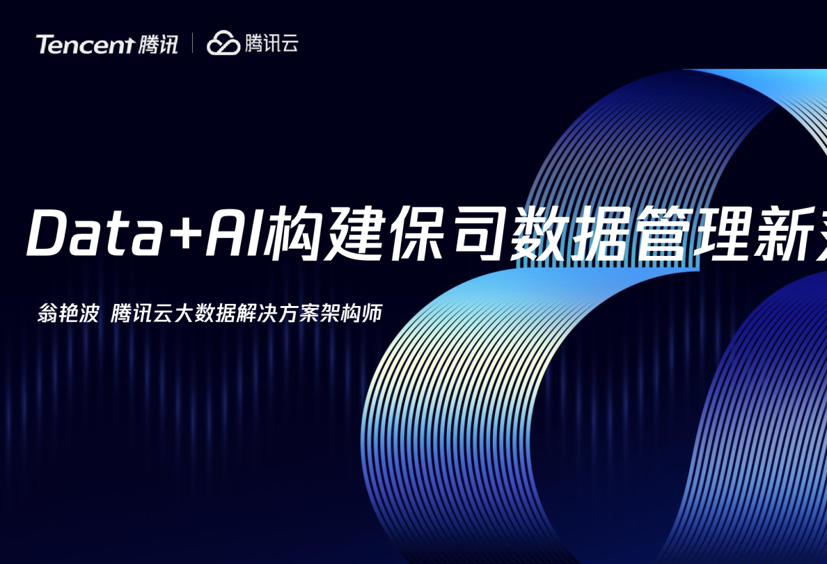 Data+AI构建保险行业数据管理新范式