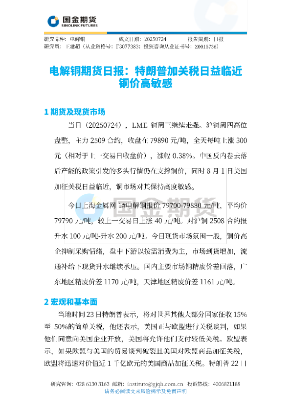 电解铜期货日报：特朗普加关税日益临近铜价高敏感