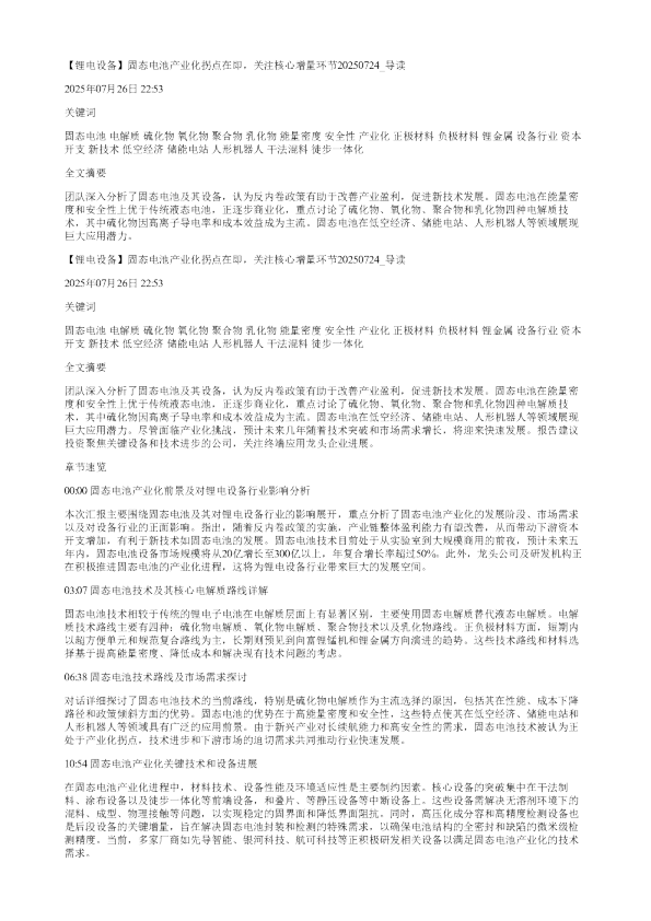 锂电设备固态电池产业化拐点在即关注核心增量环节20250724