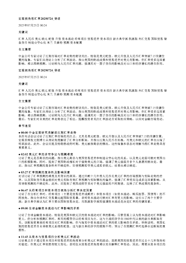 宏观视角看汇率20250724
