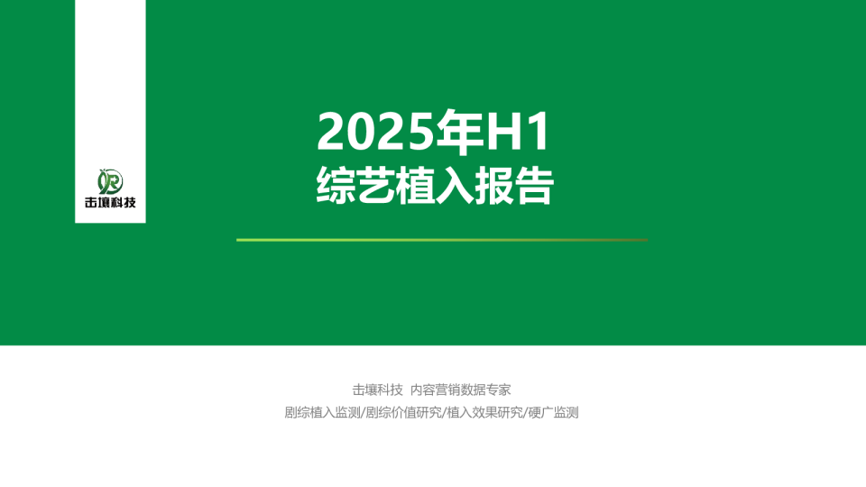 2025年H1综艺植入报告