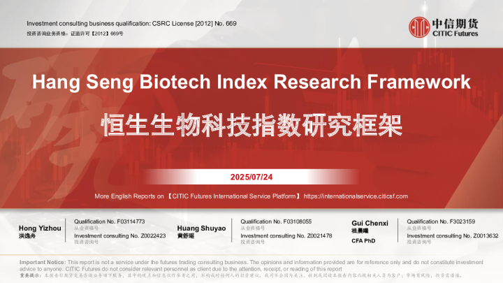 恒生生物科技指数研究框架