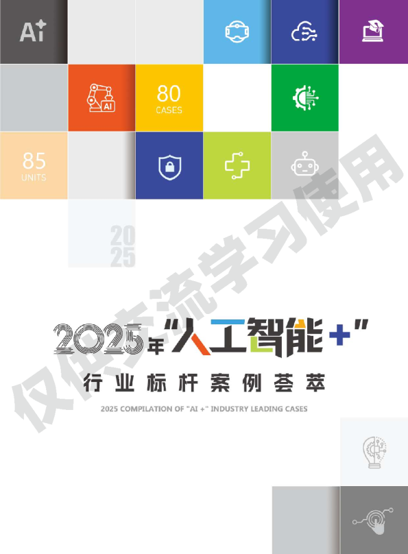 2025年“人工智能+”行业标杆案例荟萃