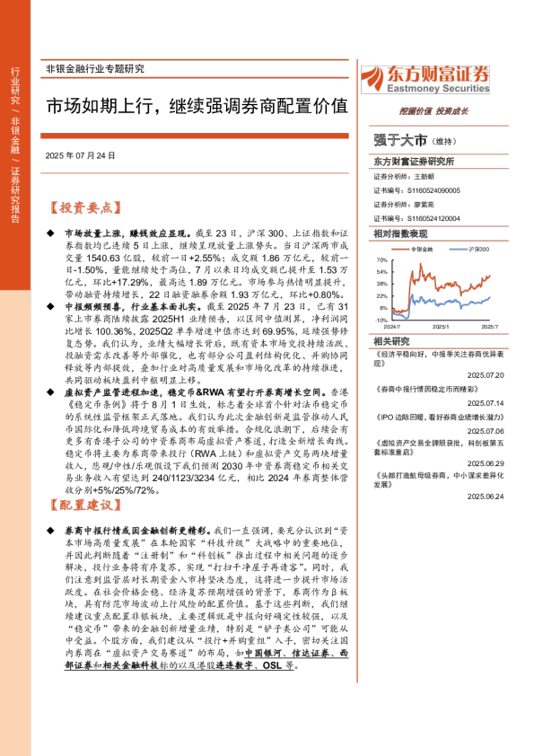 非银金融行业专题研究：市场如期上行，继续强调券商配置价值