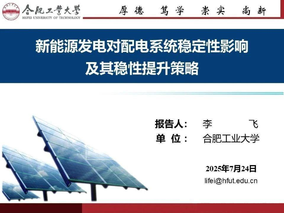 新能源发电对配电系统稳定性影响及其稳性提升策略