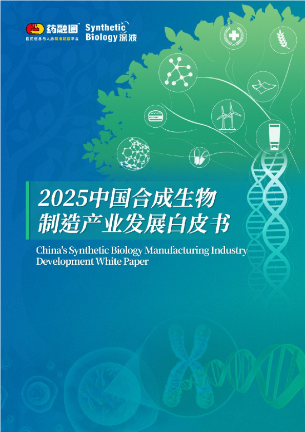 2025年中国合成生物制造产业发展白皮书