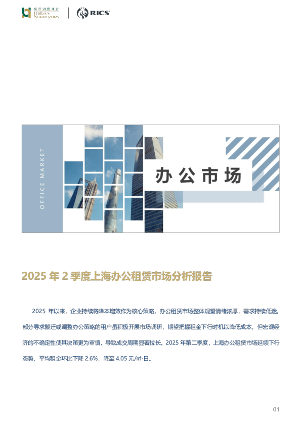 2025年2季度上海办公租赁市场分析报告