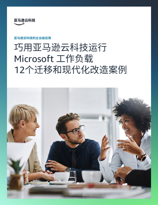 巧用亚马逊云科技运行Microsoft工作负载：12个迁移和现代化改造案例