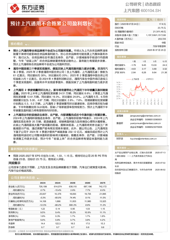 预计上汽通用不会拖累公司盈利增长