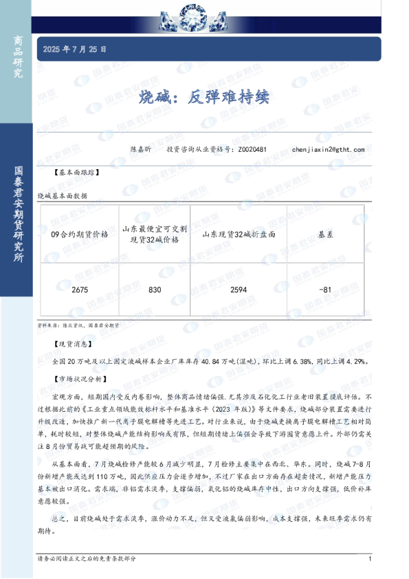 烧碱：反弹难持续