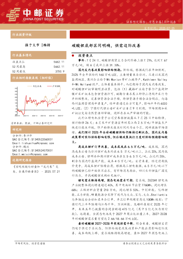 有色金属：碳酸锂底部区间明确，供需边际改善