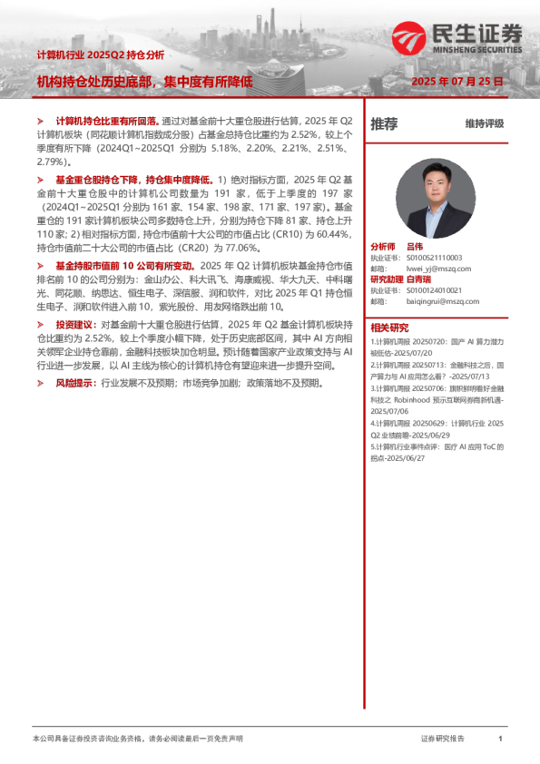计算机行业2025Q2持仓分析：机构持仓处历史底部，集中度有所降低